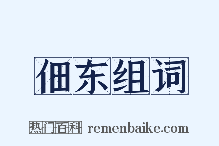 佃东组词是什么意思的图片